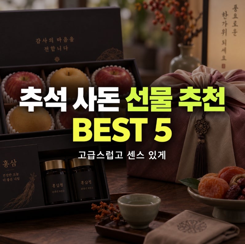 추석 사돈 명절 선물 추천 BEST 5 (시댁,처갓집)