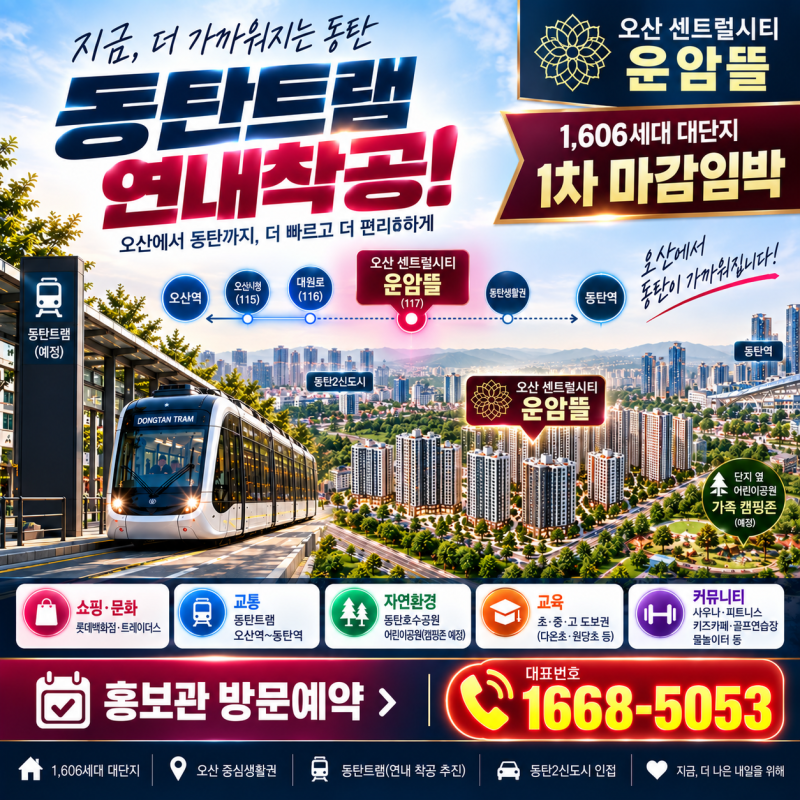 오산임대아파트 동탄 임대아파트 찾는다면? 동탄생활권에 동탄트램 연내 착공 추진까지