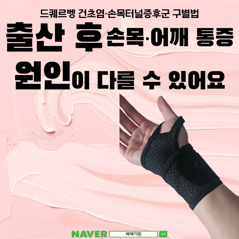 출산 후 손목·어깨 통증, 원인이 다를 수 있어요 드퀘르벵·손목터널증후군 구별법