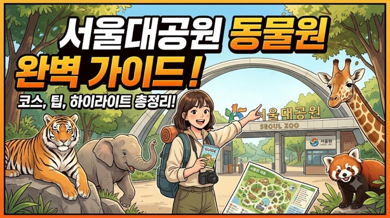 유모차 동반 서울대공원 동물원 완벽 가이드: 리프트, 코끼리열차, 추천 코스