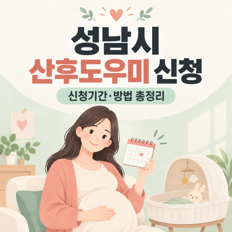 2026 성남시 산후도우미 신청방법｜신청기간·지원대상 총정리