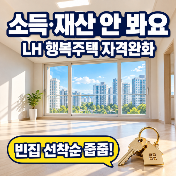 소득·재산 안 보는 LH 행복주택 있다? 2026 자격완화·선착순 동호지정 공고 찾는 법