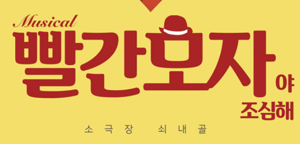 [어린이뮤지컬추천] 청주공연 어린이 가족뮤지컬 빨간모자야 조심해 재미있는 교육뮤지컬