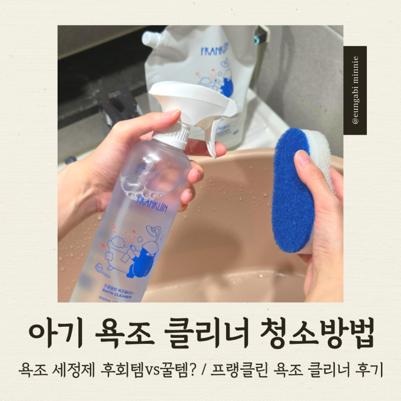 [육아] 아기 욕조 청소 방법｜프랭클린 욕조클리너 & 수세미 대용량 리필 솔직 후기