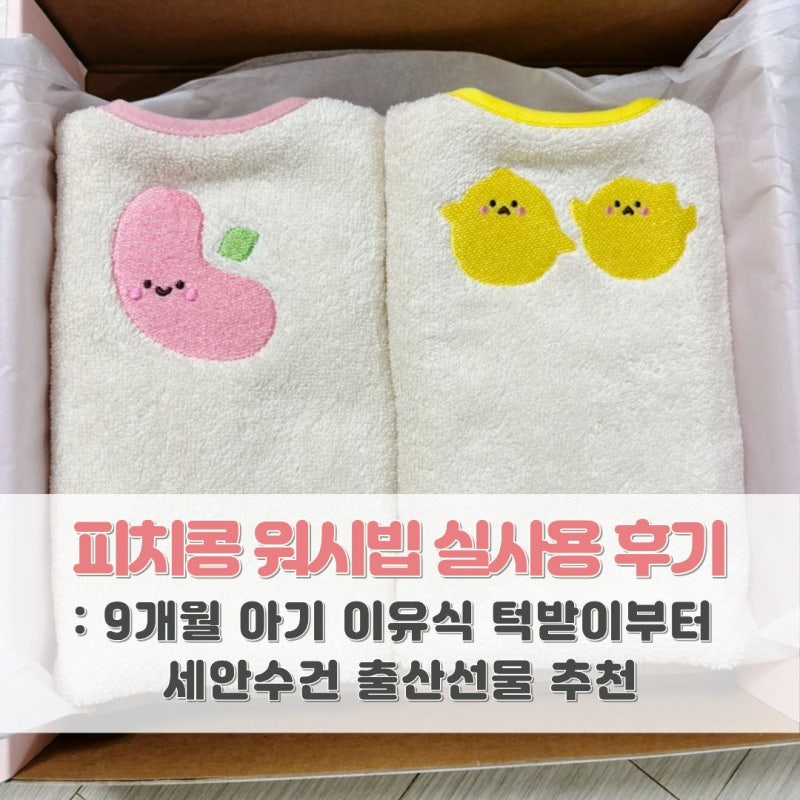 피치콩 워시빕 실사용 후기: 9개월 아기 이유식 턱받이부터 세안수건 출산선물 추천
