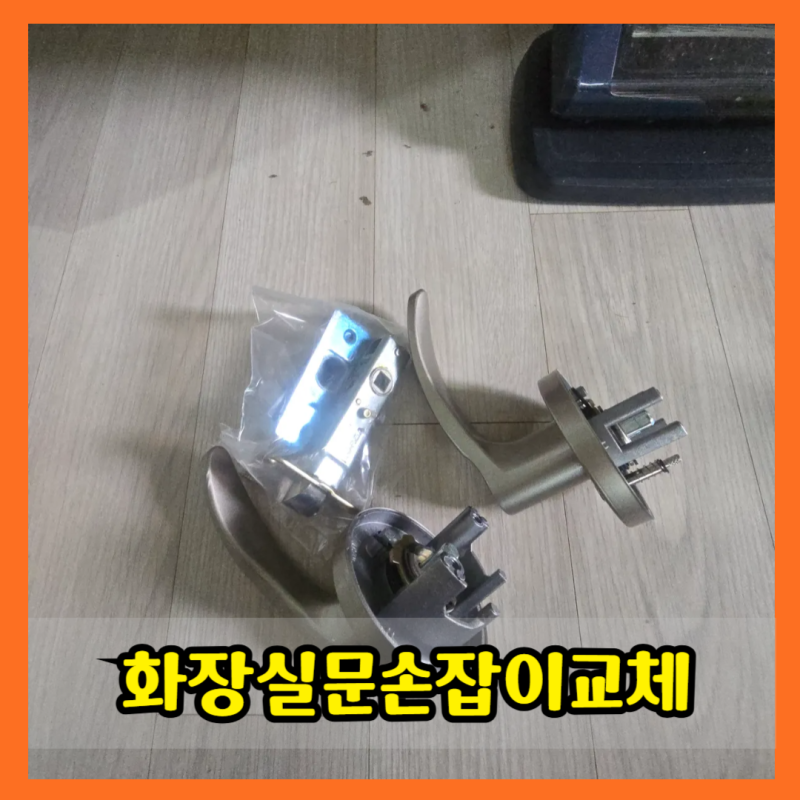 파주화장실문손잡이교체 욕실 문고리 녹 고장 수리 분리방법 알아보기