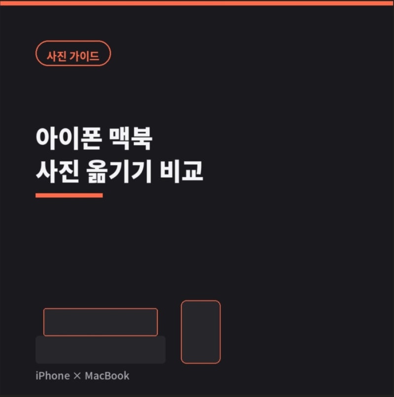 아이폰 맥북 사진 옮기기｜에어드랍·사진 앱·iCloud 비교
