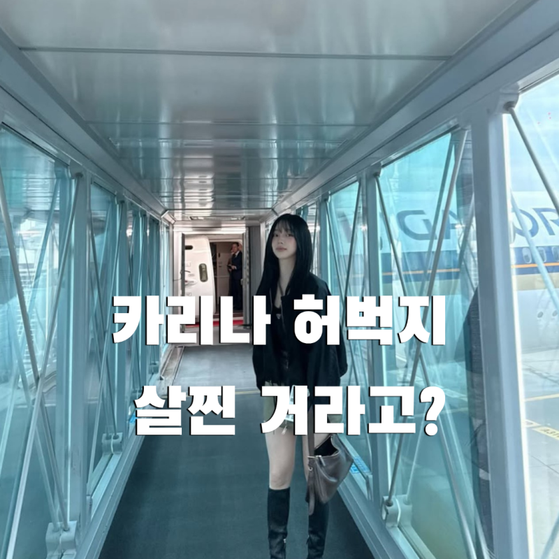 카리나 허벅지 살찐거라고? 최근 달라 보이는 이유