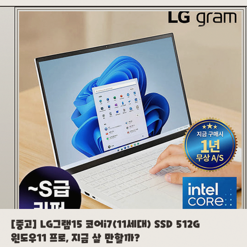 11세대 LG그램15 코어i7, 15ZB95N/15Z95N 중고 노트북, 사무실용으로 괜찮을까