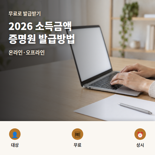 소득금액증명원 발급방법 2026 온라인 발급