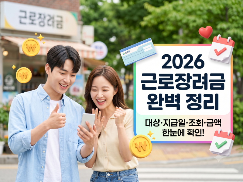 [근로장려금 대상자 확인] 근로장려금 지급일 및 심사 결과 금액 조회 방법 총정리