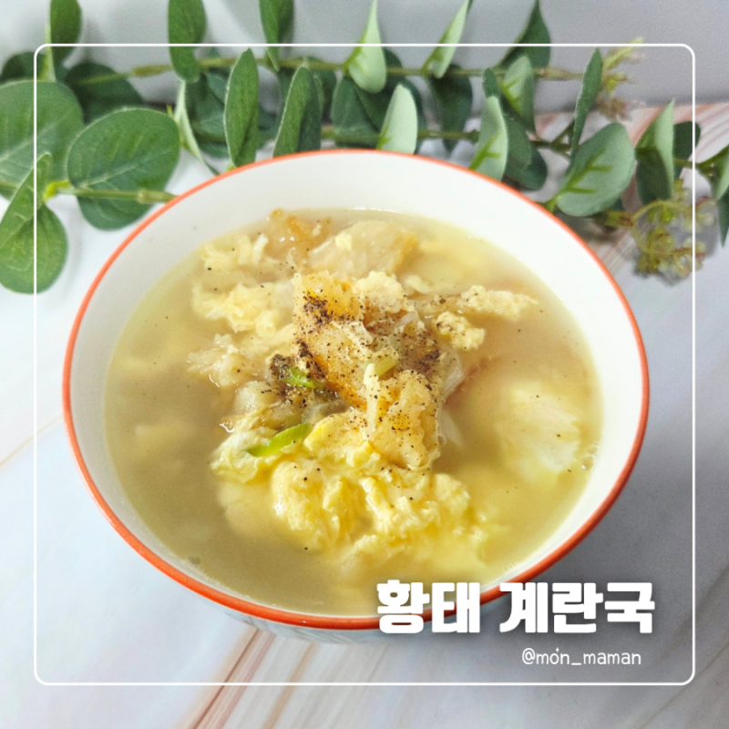 황태 계란국 끓이는법, 김진순 레시피 들기름 하나로 곰탕처럼 뽀얀 국물 만들기