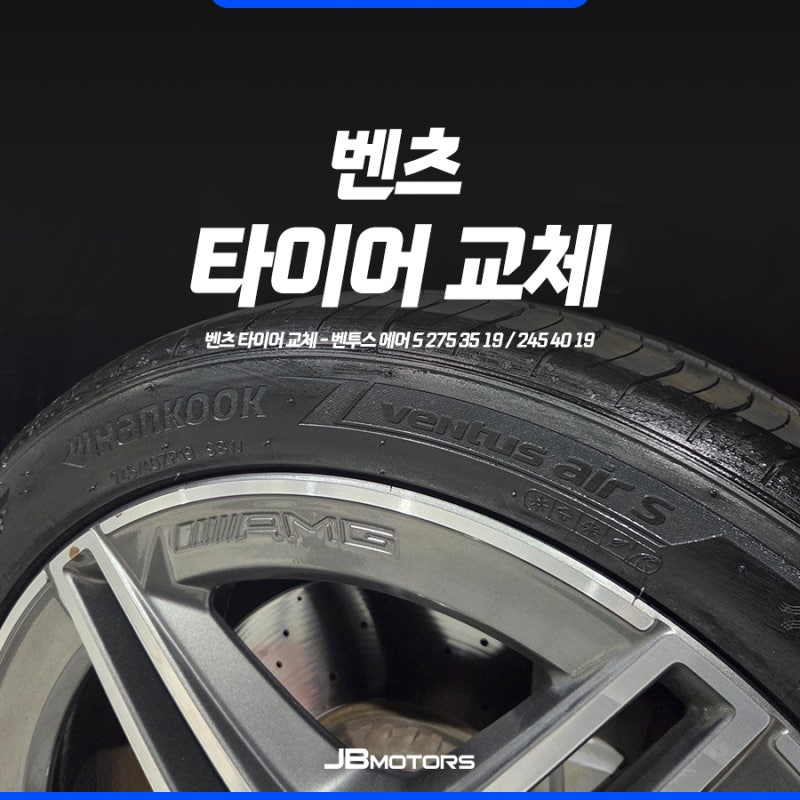 벤츠 타이어 교체 벤투스 에어 S 275 35 19 / 245 40 19 헌터 휠얼라인먼트 정렬까지!