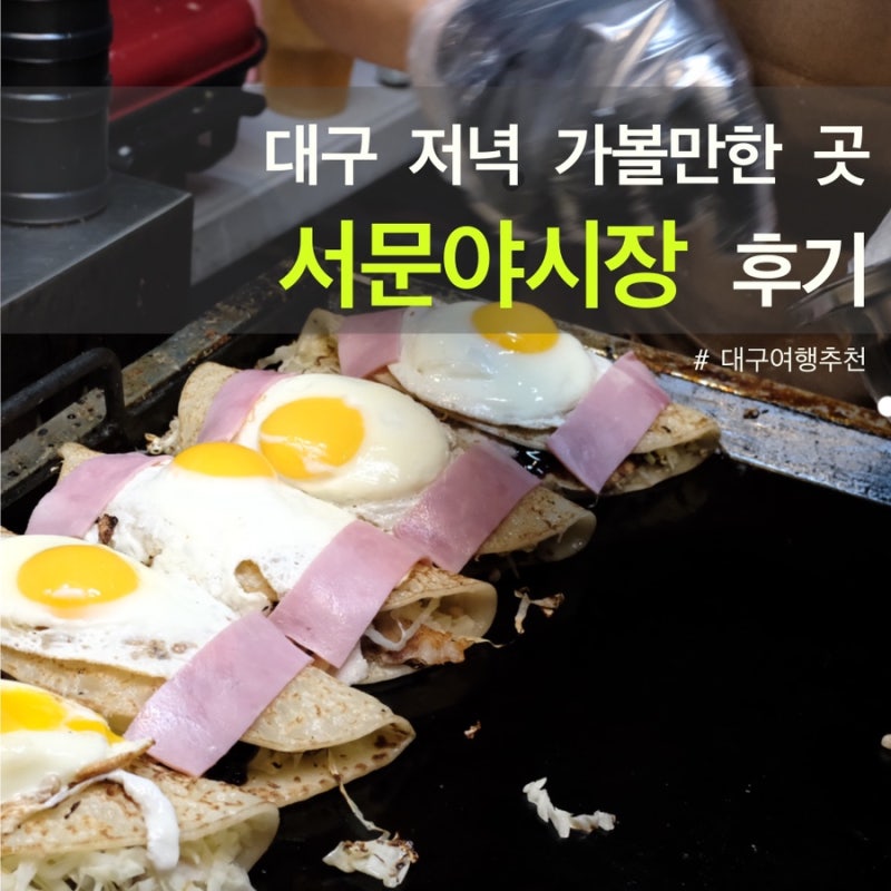 대구 서문야시장 먹거리 추천｜다 먹어보고 고른 찐맛집 2개