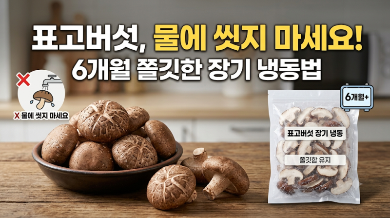 표고버섯 물에 씻지 마세요! 6개월 쫄깃함 유지하는 냉동 보관 꿀팁