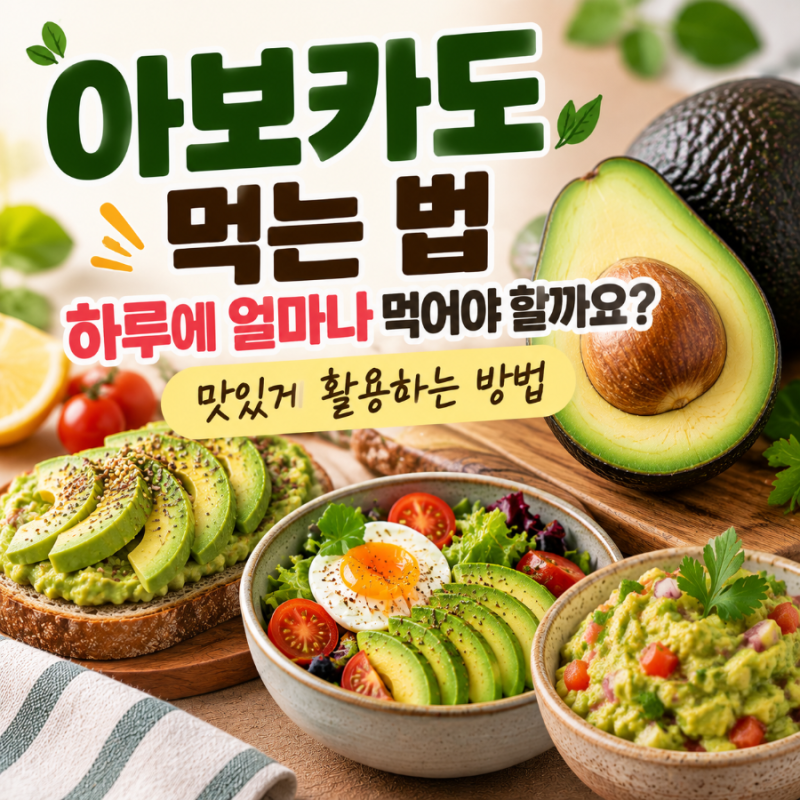 아보카도 먹는 법, 하루에 얼마나 먹어야 할까요? 맛있게 활용하는 방법