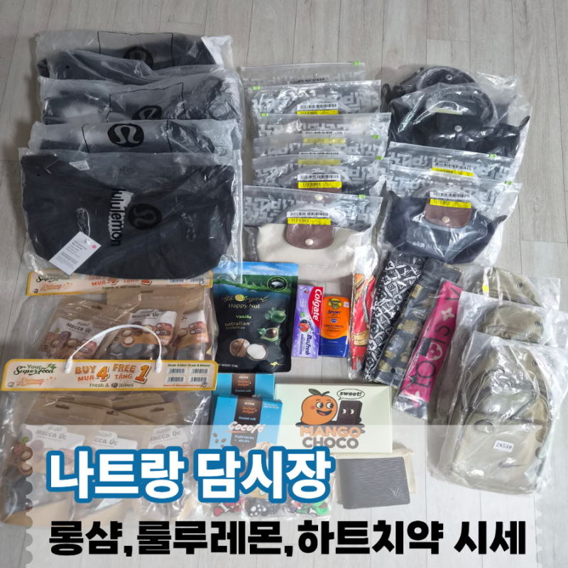 나트랑 담시장 쇼핑 후기 하트치약 롱샴 룰루레몬 가격 시세 흥정팁