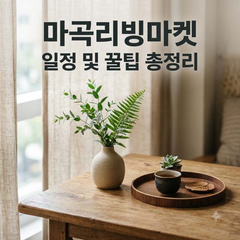 마곡리빙마켓 2026 일정 입장료 현장예매 대기 없이 즐기는 꿀팁