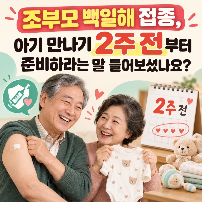 조부모 백일해 접종, 아기 만나기 2주 전부터 준비하라는 말 들어보셨나요?