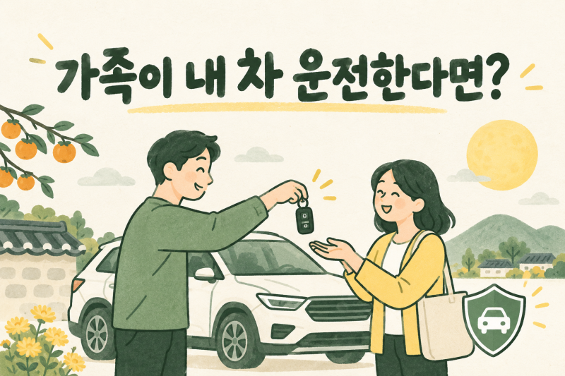 추석에 가족이 내 차를 운전한다면? 단기운전자 확대특약 가입 전 확인사항