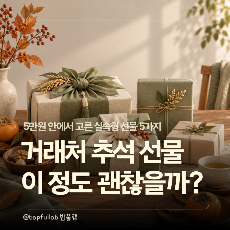 거래처·직장 추석 선물 추천, 5만원 안에서 어떤 게 무난할까?