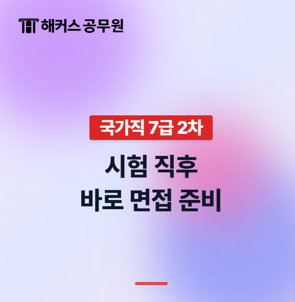 7급 국가직 합격컷 2차 시험 직후 확인하고 바로 면접 준비 돌입하는 방법 (클릭)