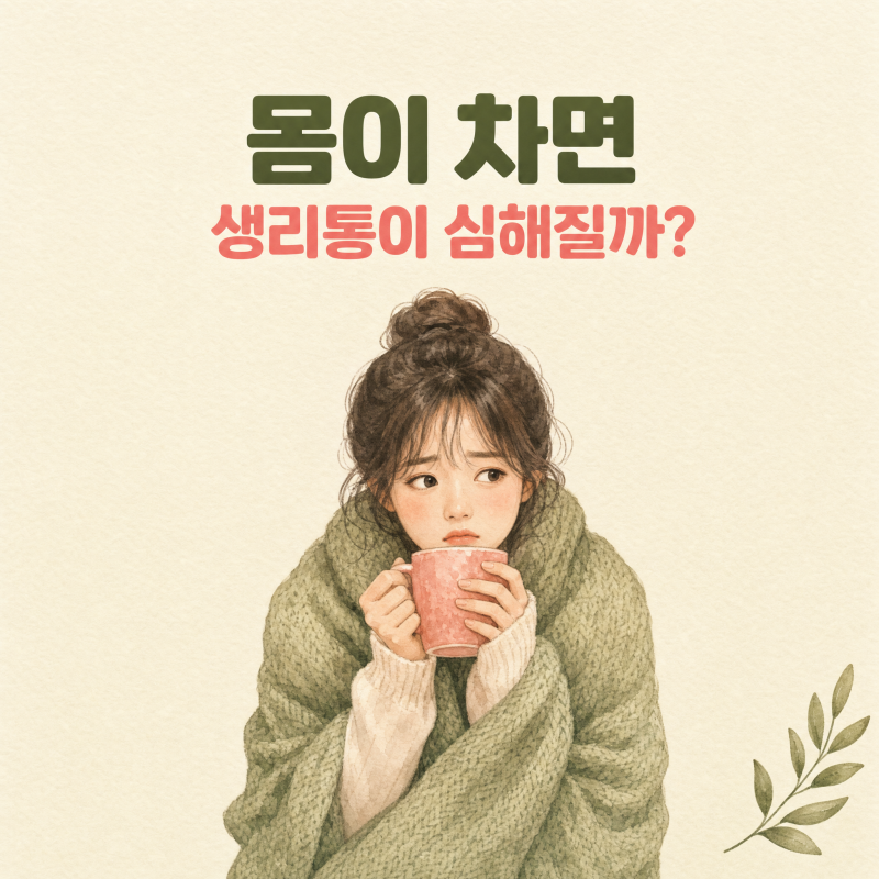 몸이 차면 생리통이 심해질까? | 냉증과 생리의 관계, 따뜻하게 지내는 법