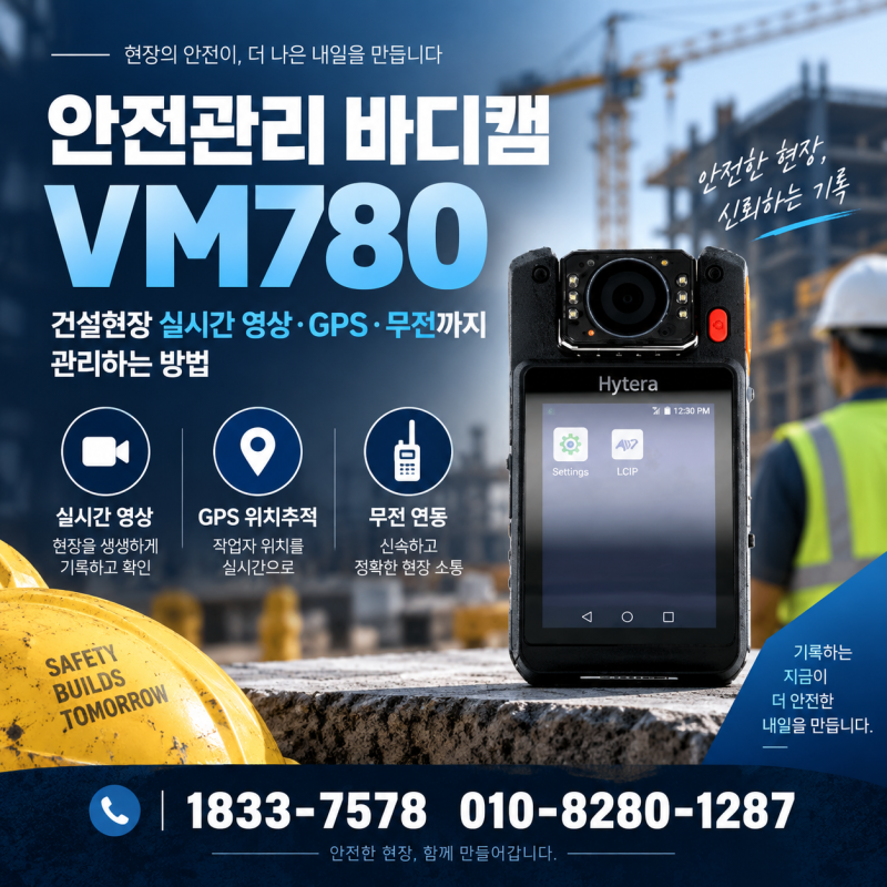 안전관리 바디캠 VM780, 건설현장 실시간 영상·GPS·무전까지 관리하는 방법
