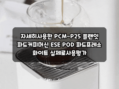 자세히사용한 PCM-P25 플랜잇 파드커피머신 ESE POD 파드프레소 화이트 실제로사용평가