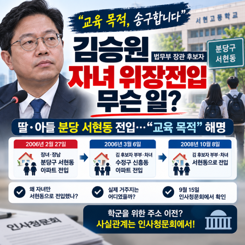김승원 딸·아들 분당 서현동 위장전입 왜? “교육 목적” 해명 총정리