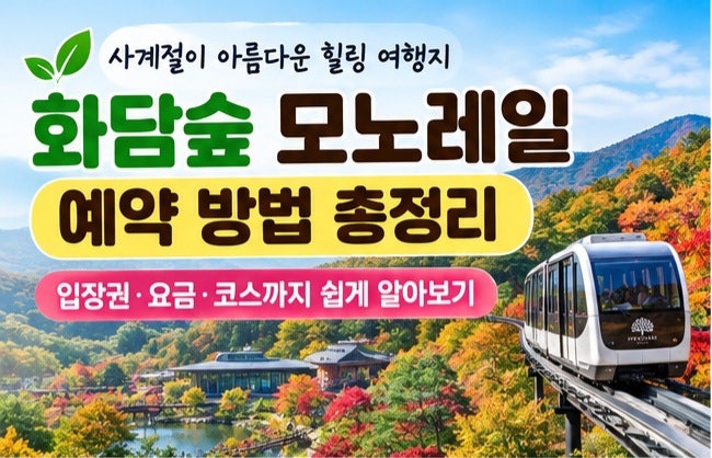 화담숲 모노레일 예약 방법