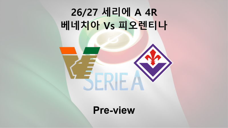 [세리에 A] 26/27 4R 베네치아 : 피오렌티나 프리뷰