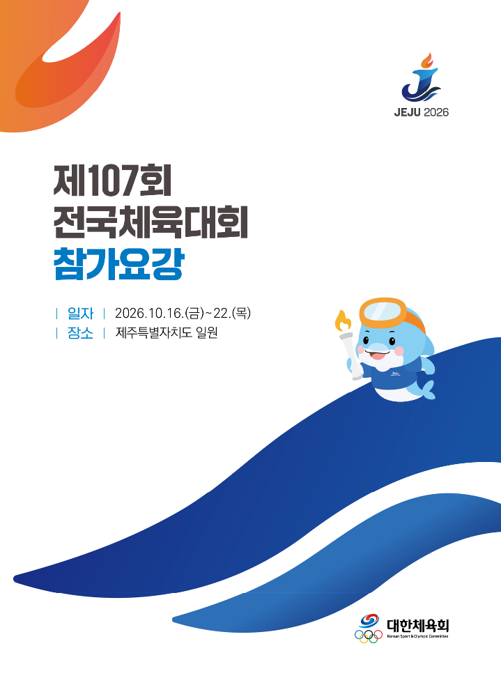 2026 제107회 전국체육대회 - 제주