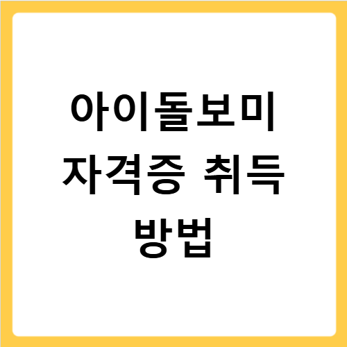 아이돌보미 국가자격증 교육 신청 방법부터 이수 과정까지 상세 안내