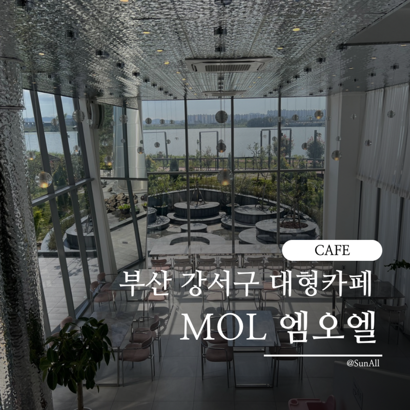 부산 명지 강서구 대형 카페 추천 MOL 엠오엘