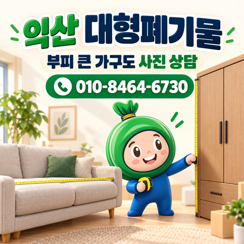 익산 대형폐기물 폐기물처리비용 폐기물처리업체 수거업체 정리 안내