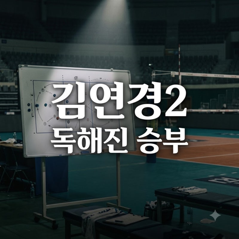 신인감독 김연경2 독해진 상대팀 격돌 무대 판도 뒤집을 관전포인트