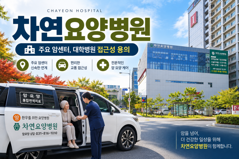 일산 암환자 추천 요양 병원 알아본다면