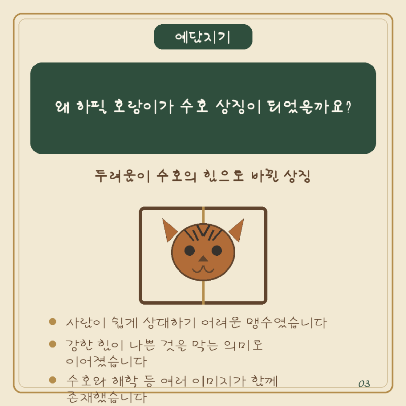 옛사람들은 왜 문에 호랑이 그림을 붙였을까요? 집을 지키는 민속상징의 뜻
