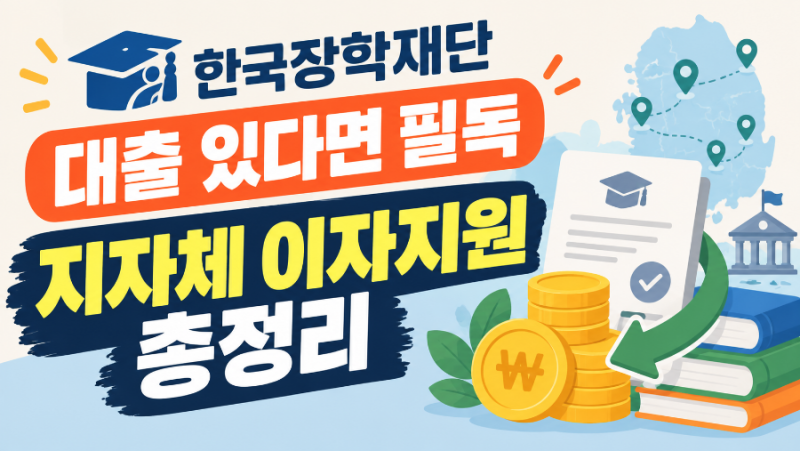 한국장학재단 대출 있다면 필독, 지자체 이자지원 총정리