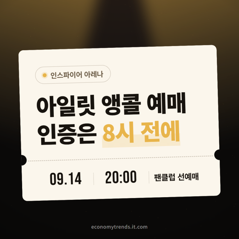 2026 아일릿 앵콜 콘서트 예매, 인스파이어 아레나 좌석 : 인증 마감이 함정이에요