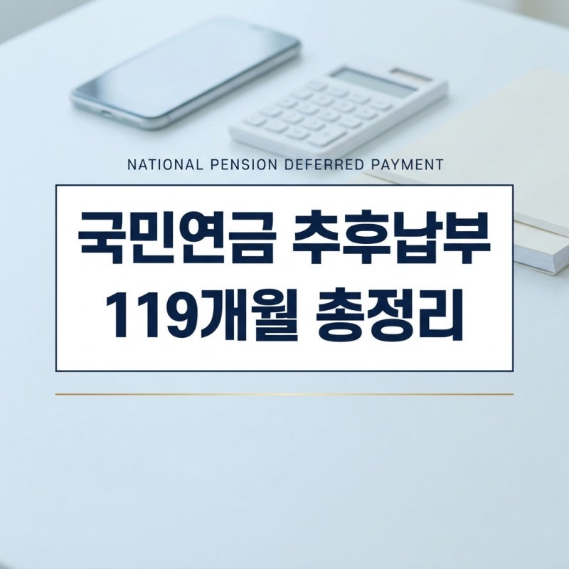 국민연금 추후납부 신청방법과 119개월 금액 산정 기준 (2026년 최신)