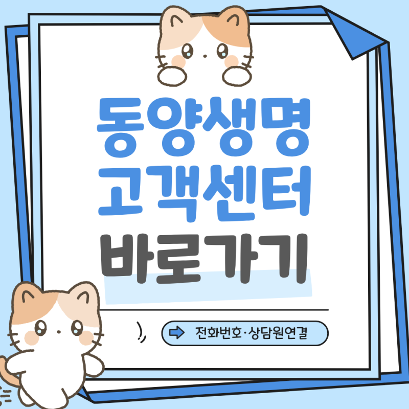 동양생명 고객센터 전화번호 상담원 연결 보험금 청구 지점 찾기