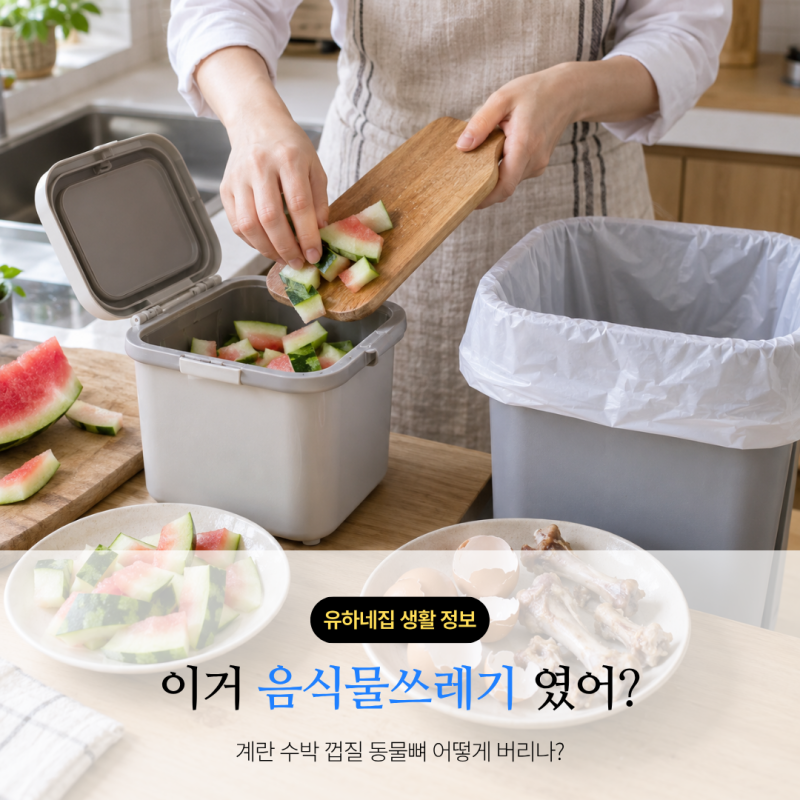 이거 음식물쓰레기 였어?｜계란 수박 껍질 동물뼈 어떻게 버리나?