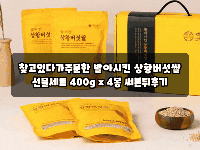 찾고있다가주문한 발아시킨 상황버섯쌀 선물세트 400g x 4봉 써본뒤후기