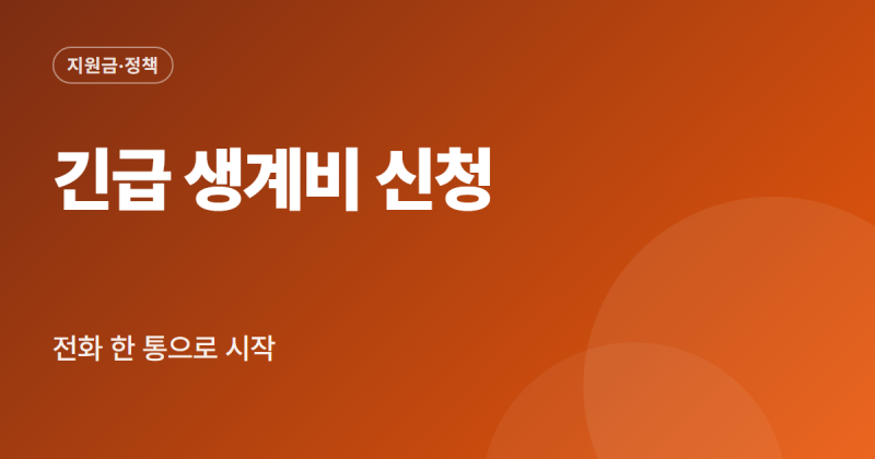 긴급생계지원금 신청 방법 긴급복지 생계지원 조건 서류 지급일 정리