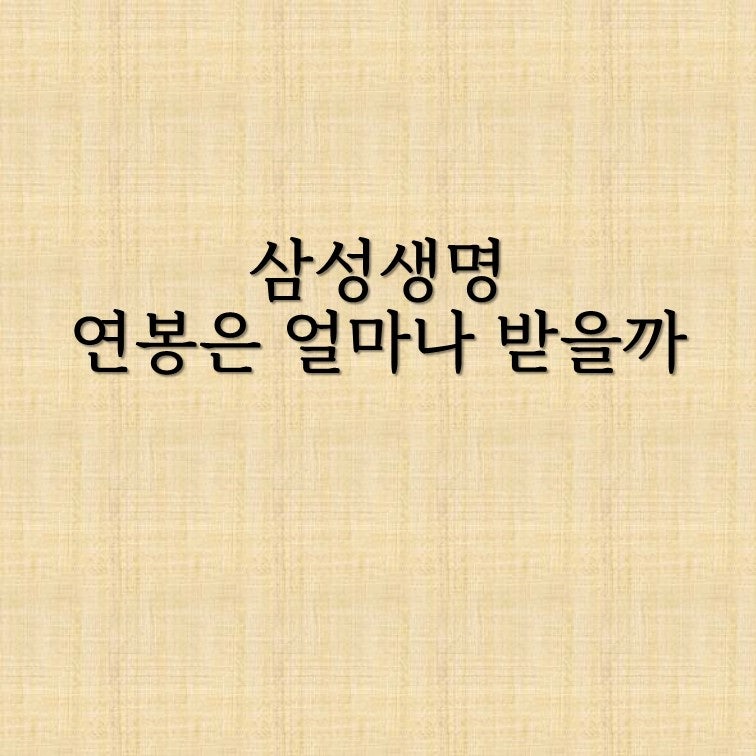 삼성생명 연봉 1억5천대, 보험업계 평균 압도한 이유는?