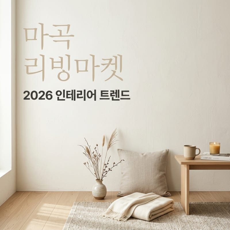 마곡 리빙마켓 2026 일정 입장료 브랜드 총정리! 가을 인테리어 팁