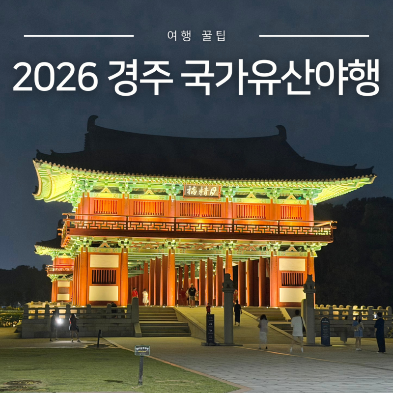 2026 경주국가유산야행 9월 경주 행사 경주야행 기본정보 블랙이글스 에어쇼