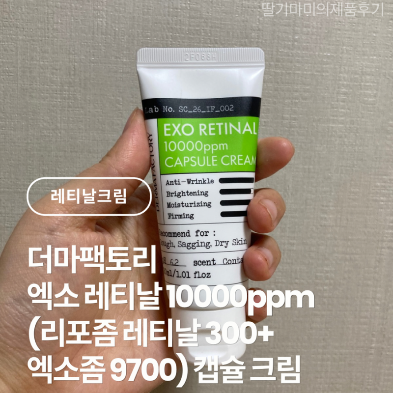 더마팩토리 레티날크림 엑소 레티날 10000ppm (리포좀 레티날 300+엑소좀 9700) 캡슐 크림 후기